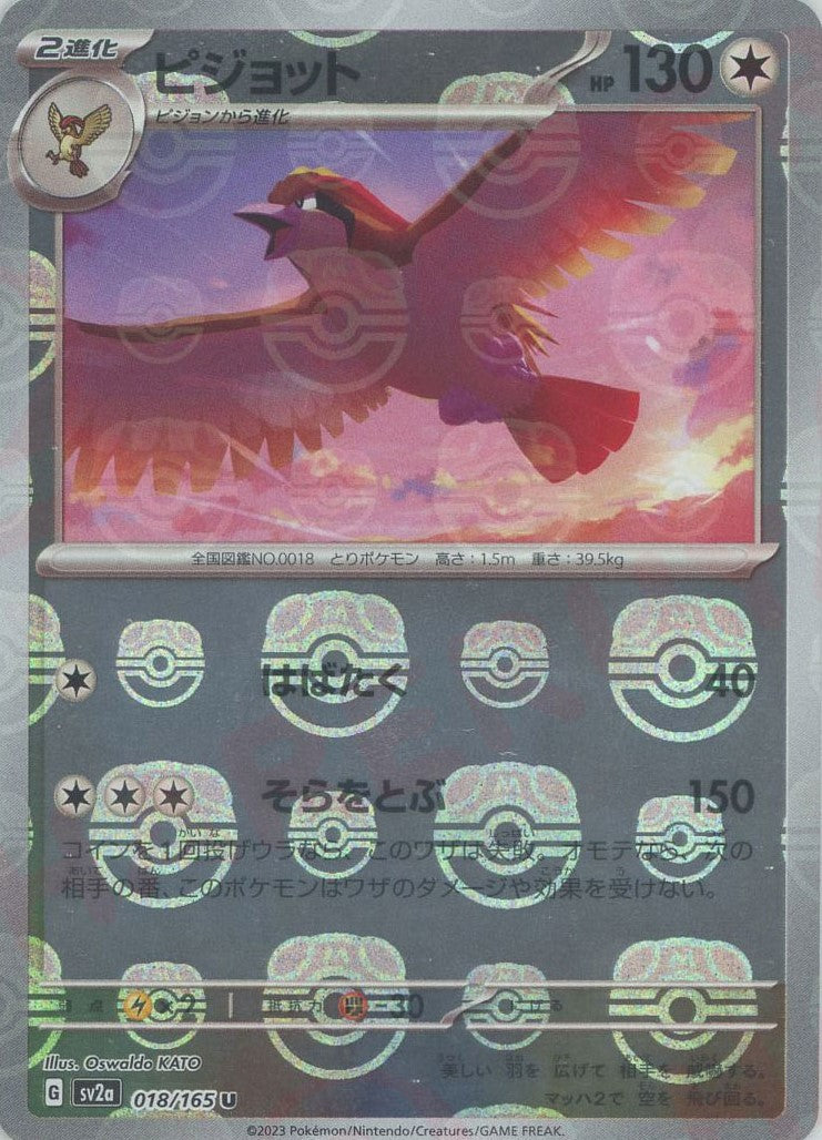 ピジョット:マスターボールミラー(U){無}〈018/165〉[SV2a-Ma] – 晴れる屋2