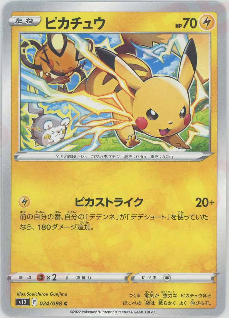 ピカチュウ(C){雷}〈024/098〉[S12] – 晴れる屋2