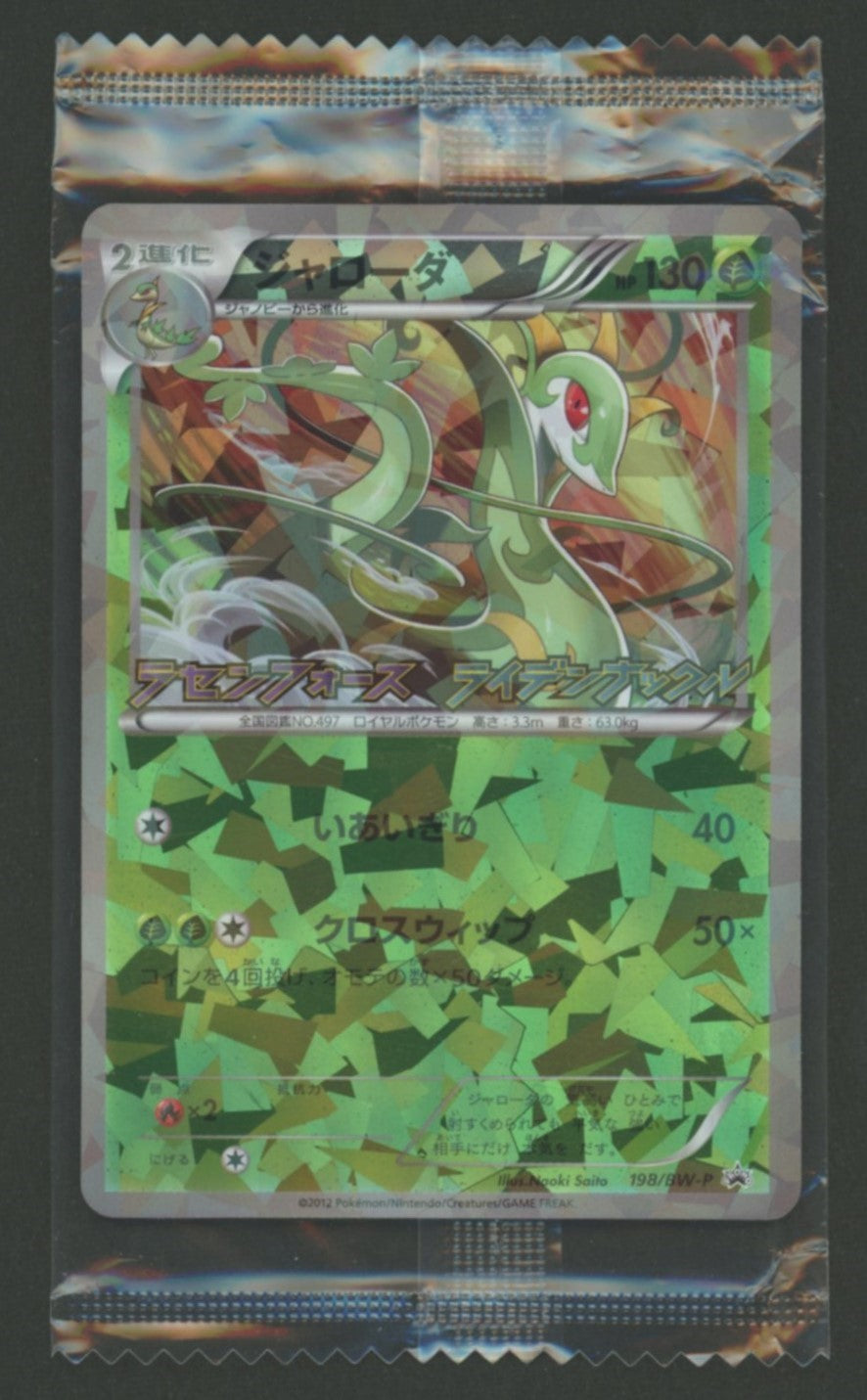 未開封プロモ】 ジャローダ 198/BW-P – 晴れる屋2