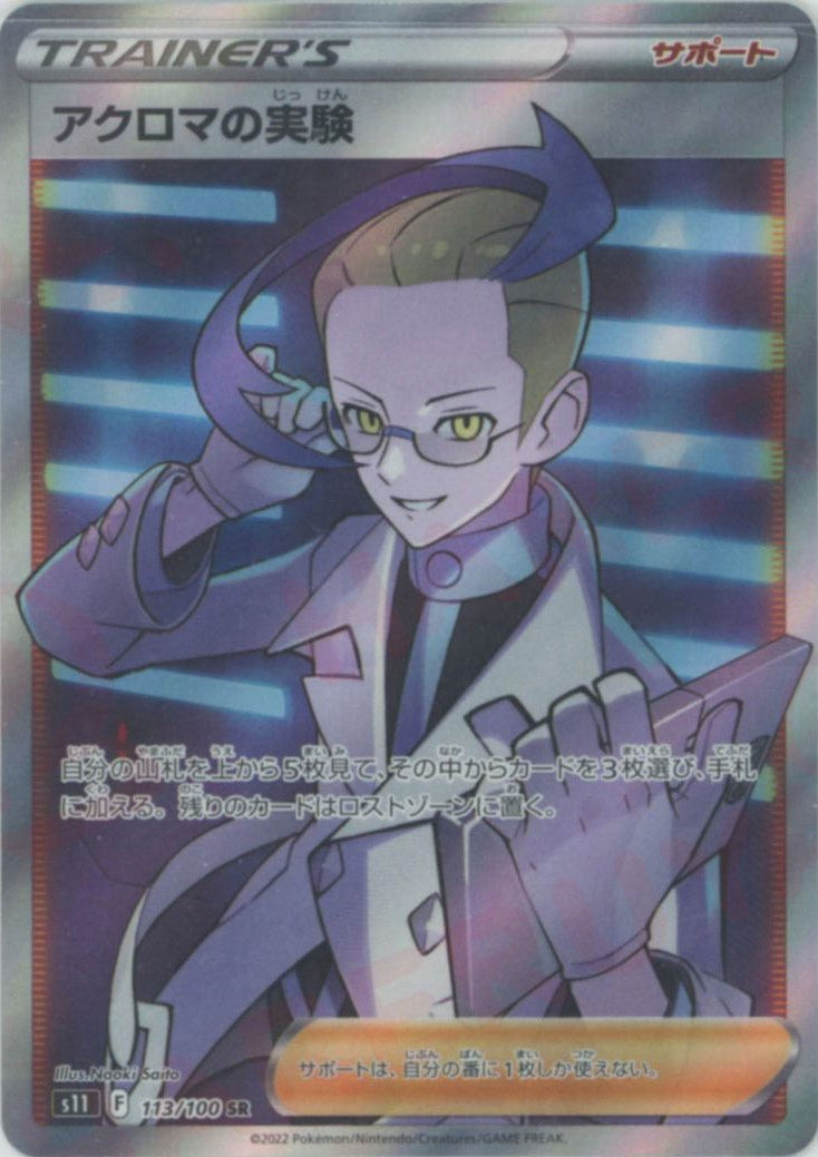 アクロマの実験(SR){サポート}〈113/100〉[S11] – 晴れる屋2