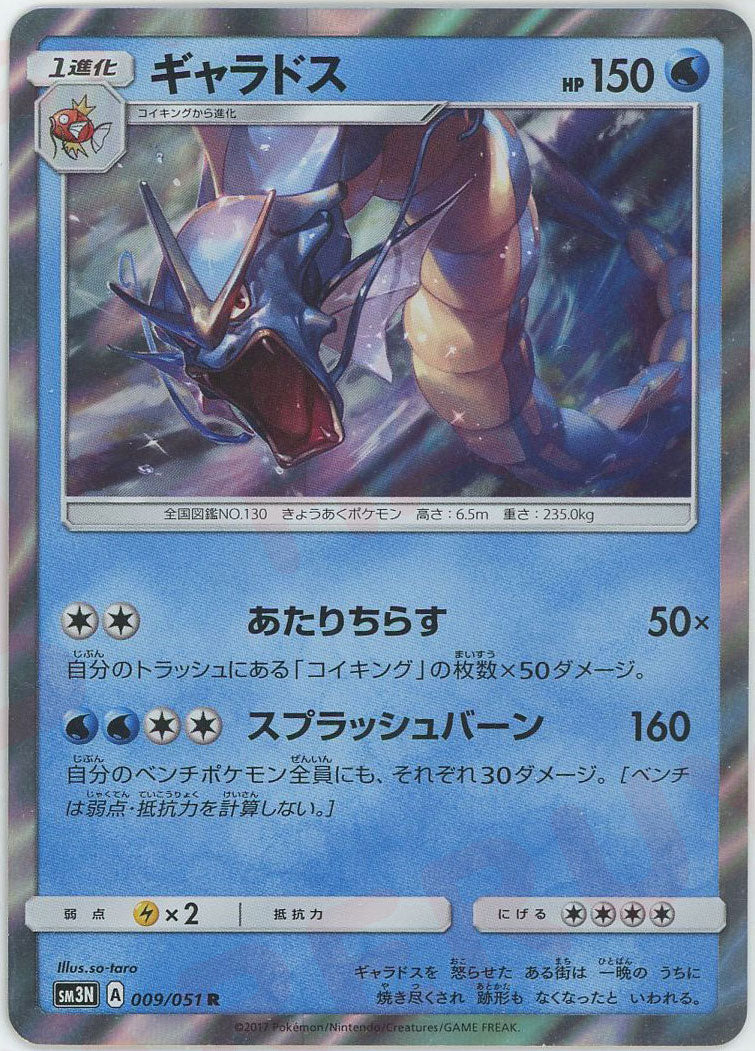 ギャラドス(R){水}〈009/051〉[SM3N] – 晴れる屋2