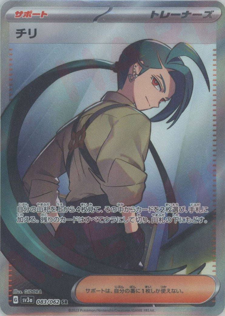 チリ(SR){サポート}〈083/062〉[SV3a] – 晴れる屋2
