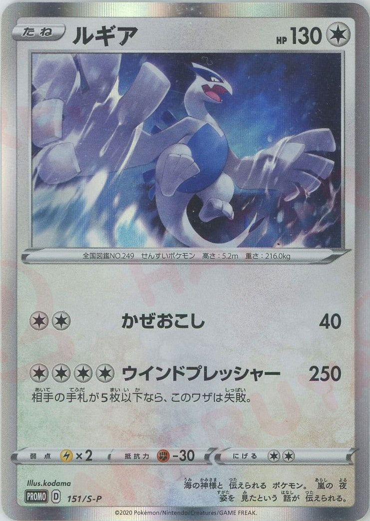 ルギア(PROMO){無}〈151/S-P〉[S-P] – 晴れる屋2