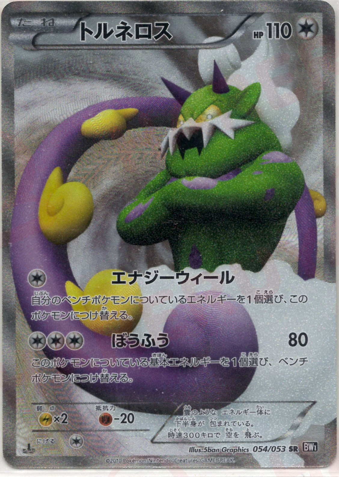 トルネロス(SR){無}〈054/053〉[BW1-b] – 晴れる屋2