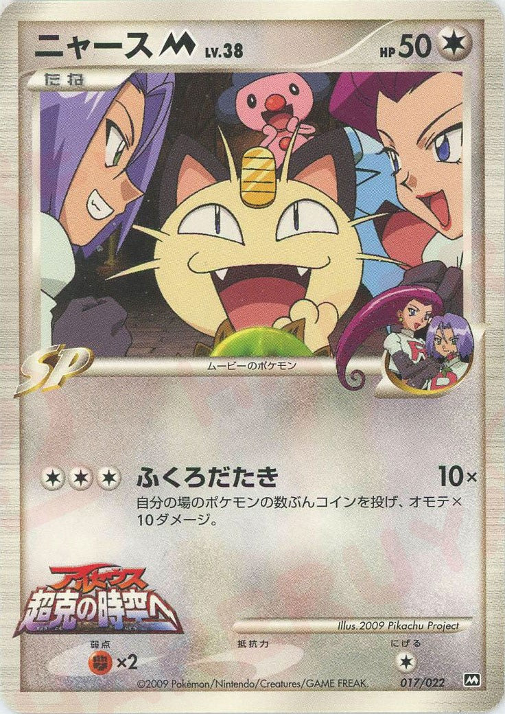 ニャースM[ムービー](CP){無}〈017/022〉[PtRP] – 晴れる屋2