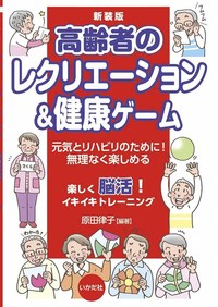 新装版】高齢者のレクリエーション＆健康ゲーム - 株式会社 いかだ社