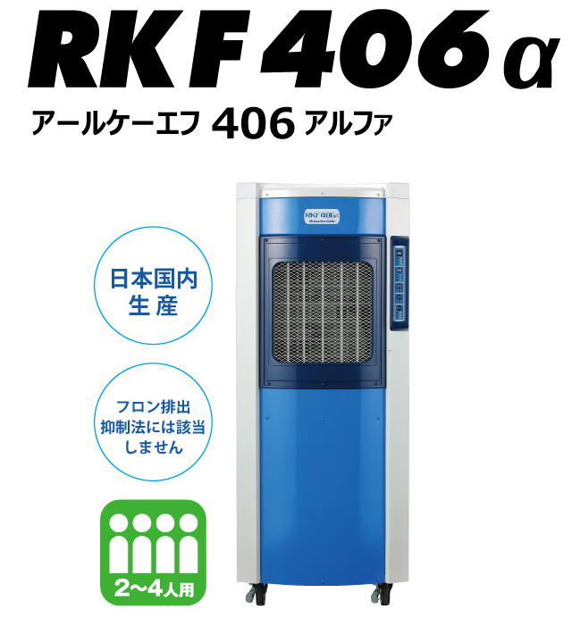 静岡製機 気化式冷風機 RKF406α アルファ 2～4人用 単相100V☆「暮らし