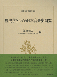 日本史研究叢刊42 歴史学としての日本音楽史研究 - 和泉書院 日本文学