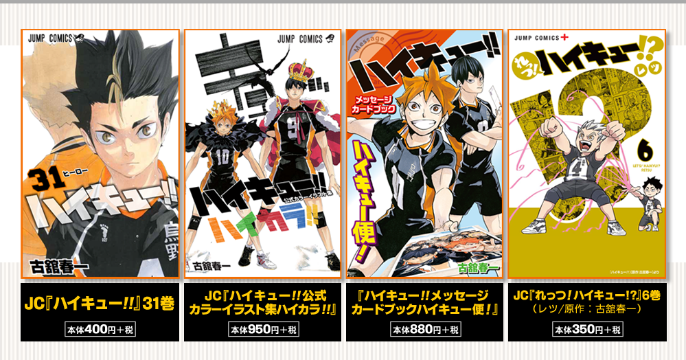 ハイキュー!!関連書籍 4月4日4冊同時発売!!オリジナルグッズプレゼント