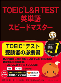 TOEIC®L&R TEST英単語スピードマスター - Jリサーチ出版 英会話 TOEIC