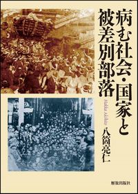 病む社会・国家と被差別部落 - 株式会社解放出版社