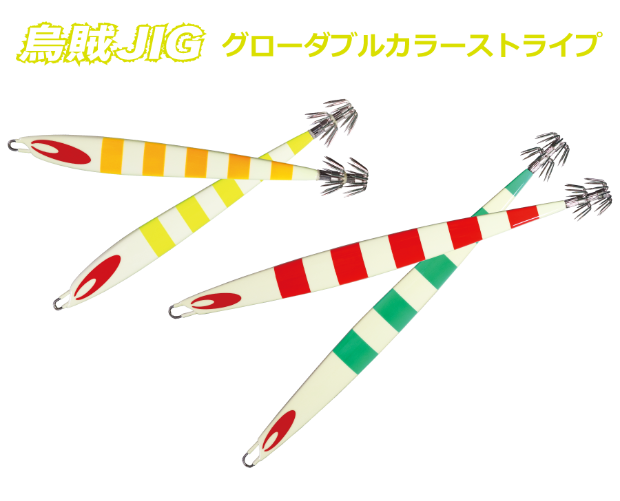 烏賊JIG グローダブルカラーストライプ
