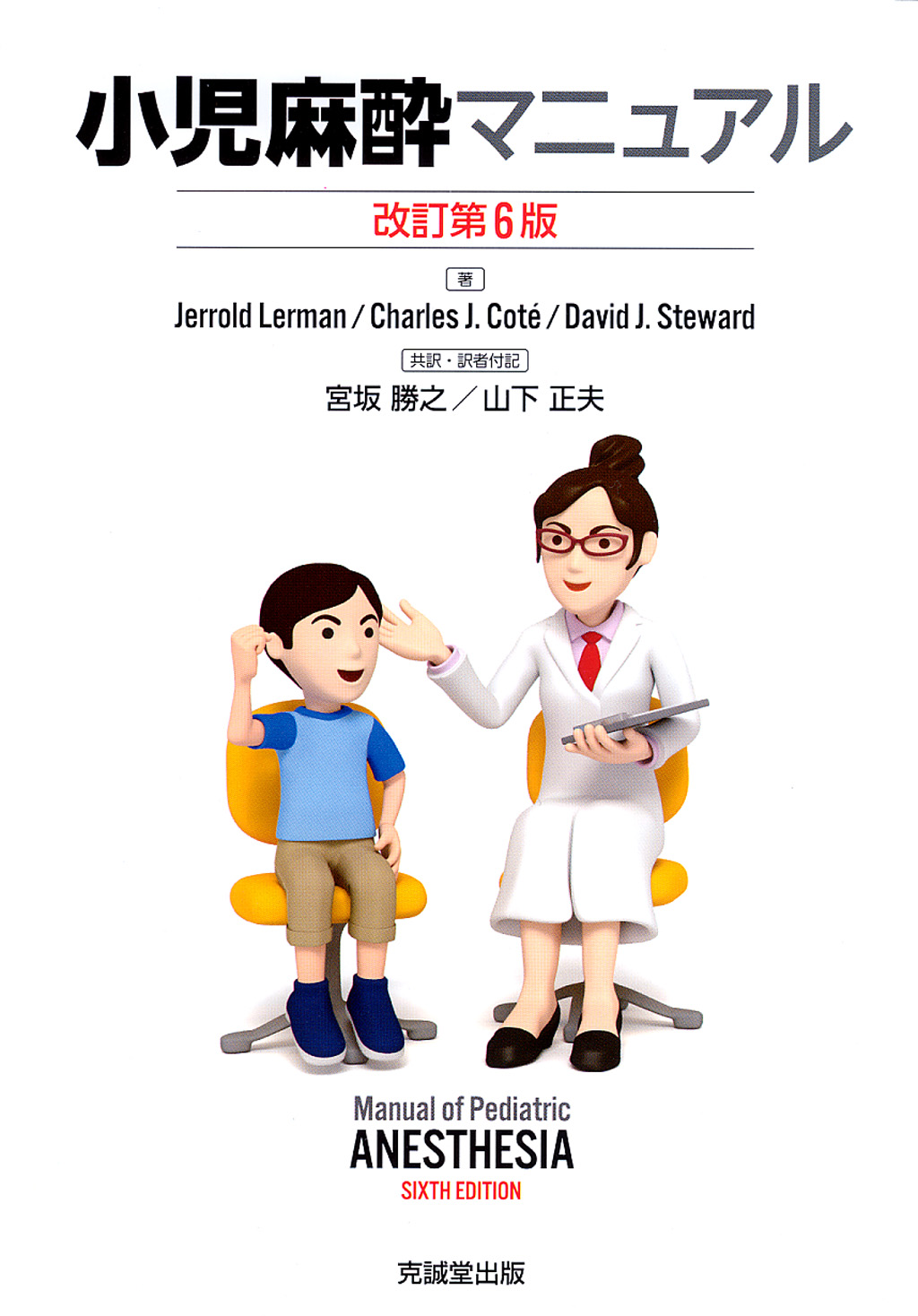小児麻酔マニュアル 改訂第6版 | 克誠堂出版