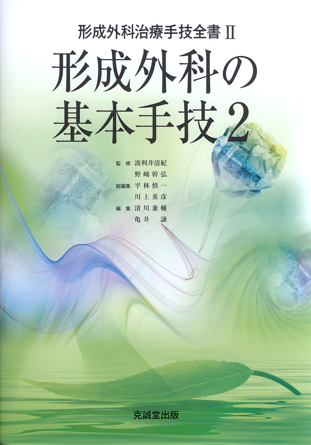 形成外科の基本手技2 | 克誠堂出版