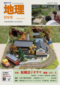 地理 2024年9月号 - 古今書院 Since1922 地理学とともに歩む
