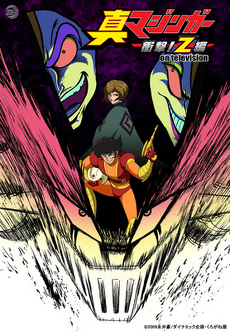 真マジンガー衝撃！Z編