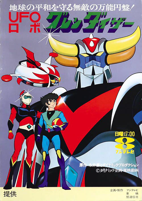 UFOロボ グレンダイザー