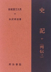 新釈漢文大系90 史記 十（列伝 三） - 明治書院