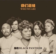 中華的揺滾楽隊：黒豹