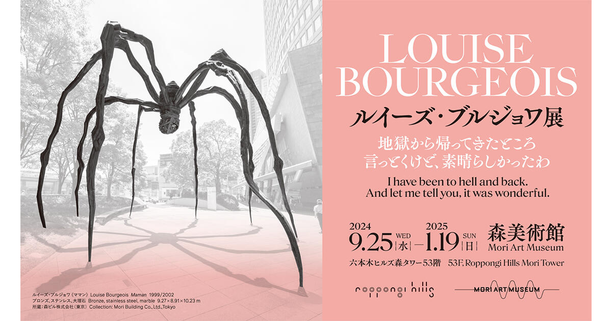 ルイーズ・ブルジョワ展：地獄から帰ってきたところ 言っとくけど