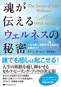 魂が伝えるウェルネスの秘密 - 株式会社ナチュラルスピリット