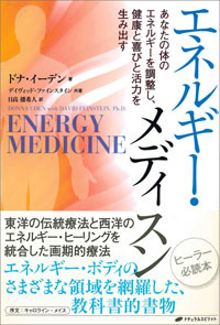 エネルギー・メディスン - 株式会社ナチュラルスピリット ナチュラル