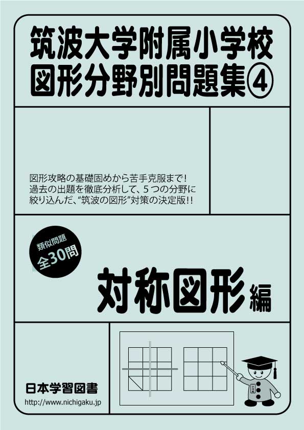 筑波大学附属小学校 図形分野問題集(4) 対称図形編 (筑波大学附属