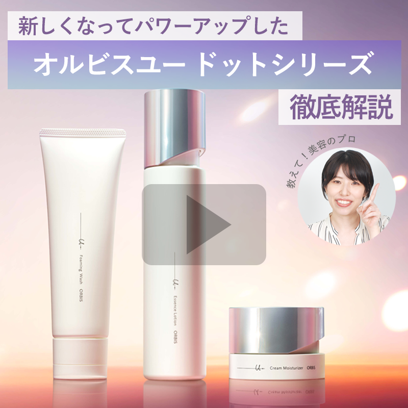 教えて！美容のプロ】オルビス最高峰の美白＆エイジングケア「オルビス