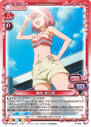 きゃらスリーブコレクションデラックス『とらドラ！』Part.2