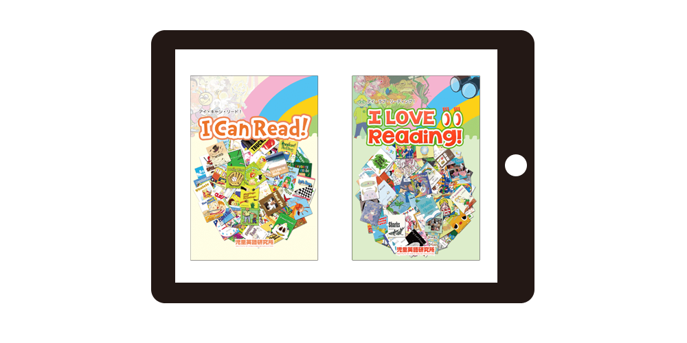 全96冊の幼児向け英語オンライン絵本教材アイラブリーディング