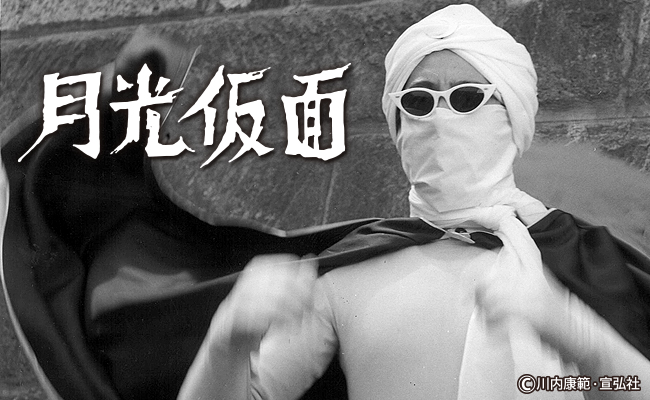 月光仮面 | 宣弘社