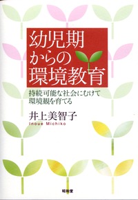 幼児期からの環境教育 - 株式会社昭和堂