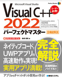Visual C++ 2022 パーフェクトマスター - 秀和システム新社 あなたの