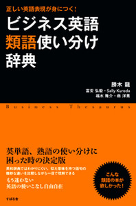 ビジネス英語類語使い分け辞典 - 株式会社 すばる舎 学び・成長・成功
