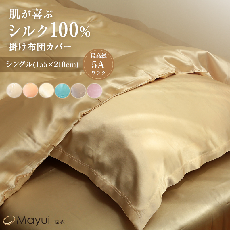 シルク 掛け布団カバー 19匁 布団カバー シングルサイズ 155cm×210cm
