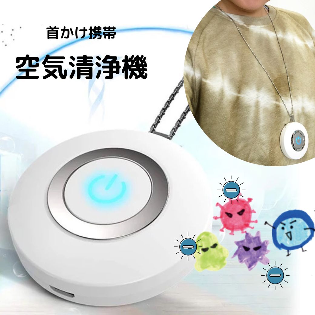 首にかける 空気清浄機 ポータブル 首かけ 除菌 携帯 イオン発生器