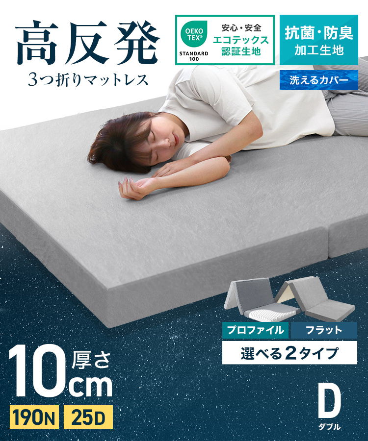 高反発マットレス ( ダブル ) 三つ折り 厚さ10cm 硬め パイル生地
