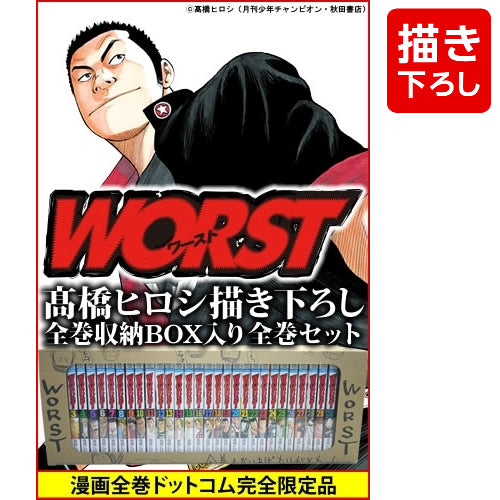 ワースト WORST (1-33巻 全巻) 【高橋ヒロシ先生描き下ろし全巻収納BOX