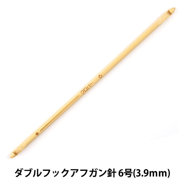 編み針 『匠 (たくみ) ダブルフックアフガン針 6号 (3.9mm) 15cm 竹製