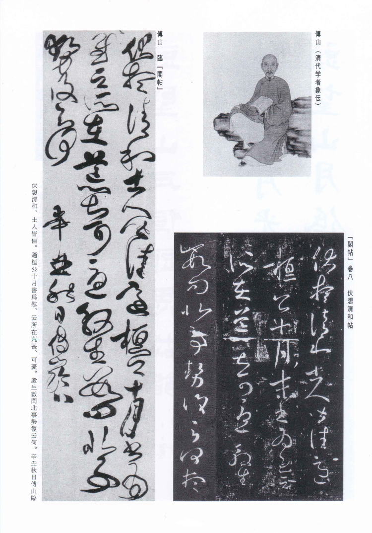 書学 臨書探訪 傅山 臨王羲之「伏想清和帖」（「淳化閣帖」所収）