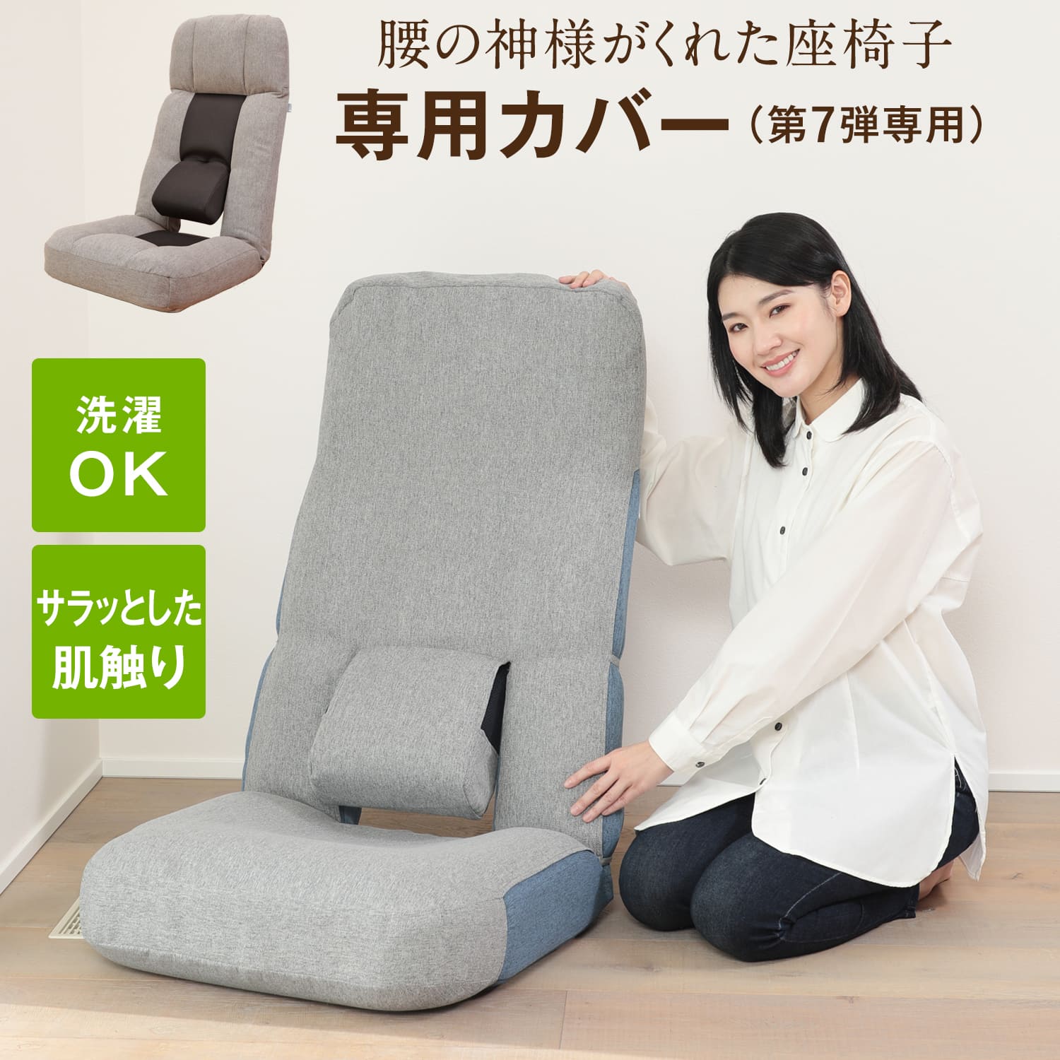 ☆腰の神様がくれた座椅子 専用カバー【第7弾対応】 – 座椅子生活