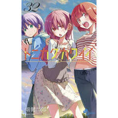 古見さんは、コミュ症です。 33 通販｜セブンネットショッピング