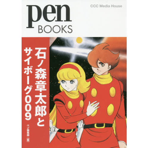 石ノ森章太郎とサイボーグ009 通販｜セブンネットショッピング