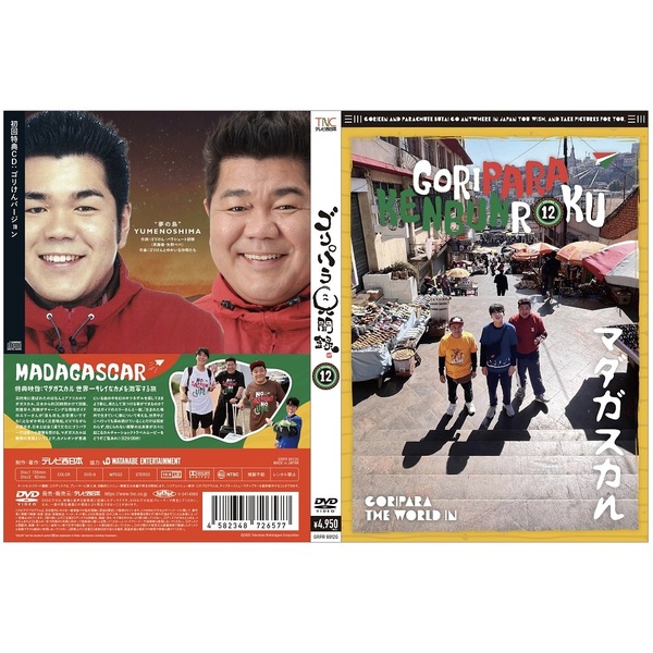 ゴリパラ見聞録 DVD Vol.12＜初回限定版／初回特典CD：ゴリけん