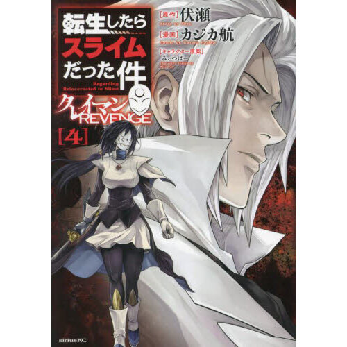 転生したらスライムだった件クレイマンREVENGE 4 通販｜セブン