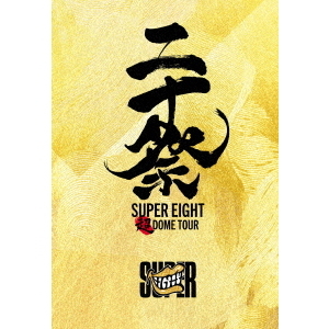 SUPER EIGHT／超 DOME TOUR 二十祭 完全生産限定盤 Blu-ray（Blu