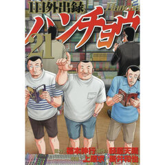 俺だけレベルアップな件 21 通販｜セブンネットショッピング