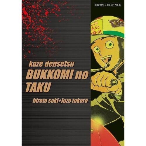 疾風（かぜ）伝説特攻（ぶっこみ）の拓 7 復刻版 通販｜セブンネット