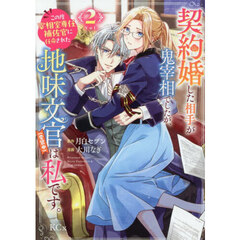 捨てられ聖女は契約結婚を満喫中。後悔してる？だから何？ 2 通販