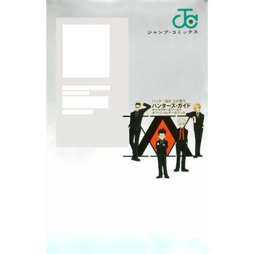 HUNTER×HUNTERハンター協会公式発行ハンターズ・ガイド